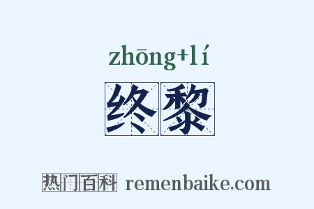 终黎是什么意思的图片